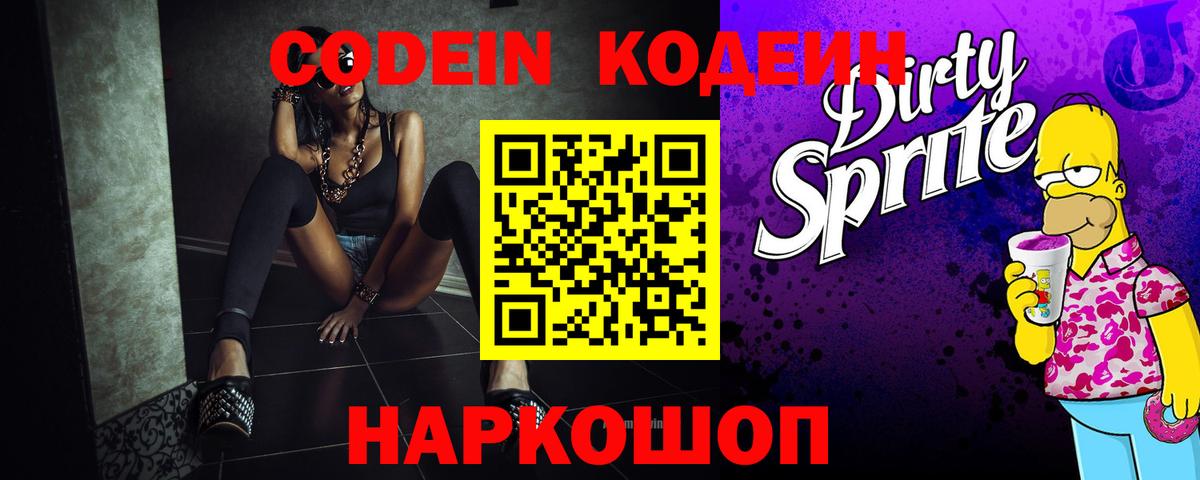 Codein Purple Drank Октябрьский